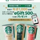 スターバックスeGift 最大10,000円分