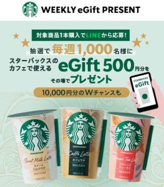 毎週開催!スターバックスeGiftが当たるクローズドキャンペーン