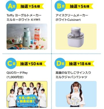 ヨーグルトメーカーやアイスクリームメーカーも当たる牛乳購入キャンペーン