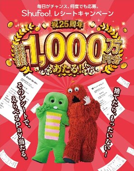 1,000名様にえらべるPayが当たるShufoo!のレシート投稿キャンペーン