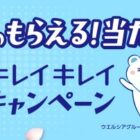 【ウエルシア×ライオン】全プレもアリ！えらべるPayが当たるクローズドキャンペーン