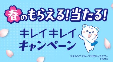 【ウエルシア×ライオン】全プレもアリ!えらべるPayが当たるクローズドキャンペーン