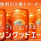 キリングッドエール コンビニ無料引き換えクーポン