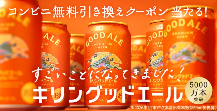 キリングッドエールのコンビニ無料引き換えクーポンが当たるLINE懸賞