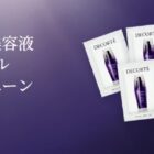コスメデコルテ 美肌体験サンプル
