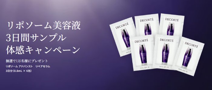 コスメデコルテの美肌体験サンプルが1万名様に当たるキャンペーン