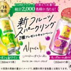 新フルーツスパークリング