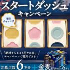 サントリー金麦+応募点数6本分