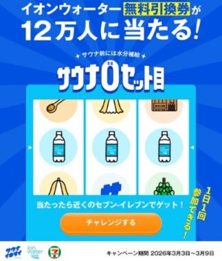12万名様にその場でイオンウォーターの無料引換券が当たる大量当選懸賞
