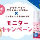 泡ストローマグ洗い＆ストローマグ商品モニター