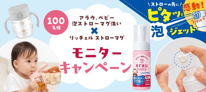 泡ストローマグ洗い&ストローマグがお試しできるモニター募集キャンペーン