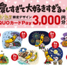 限定デザインQUOカードPay 3,000円分 / 限定デザインクリアポーチ