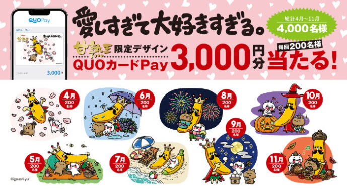 甘熟王の限定デザインQUOカードPayが当たるスミフルのキャンペーン