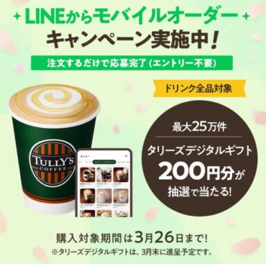 200円分のタリーズデジタルギフトが当たるLINEモバイルオーダーキャンペーン