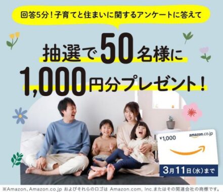 Amazonギフトカード1,000円分が当たるLINEアンケートキャンペーン