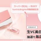 Yunthの生VC美容液がその場で当たる楽天のキャンペーン