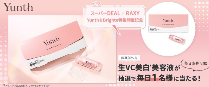 Yunthの生VC美容液がその場で当たる楽天のキャンペーン