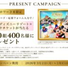 ディズニーリゾート・パークチケット