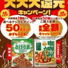 全プレ！デジタルポイントが必ずもらえる先着キャンペーン