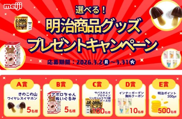 明治商品グッズが当たる会員限定プレゼントキャンペーン
