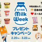 1,800名様に3,000円相当の乳製品ギフトが当たる大量当選キャンペーン