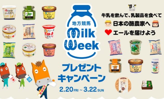 1,800名様に3,000円相当の乳製品ギフトが当たる大量当選キャンペーン
