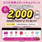 1,500名様に2,000WAON POINTが当たるスマホ決済キャンペーン