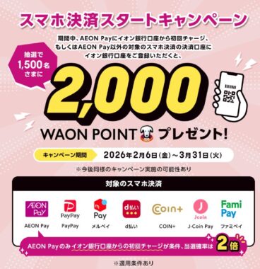 1,500名様に2,000WAON POINTが当たるスマホ決済キャンペーン