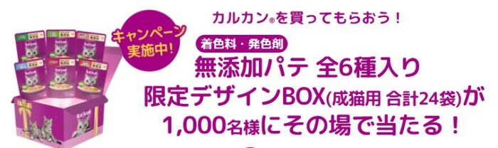 無添加パテ 全6種入りBOXが当たるカルカン購入キャンペーン