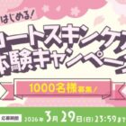 スキンケアアイテム商品モニター