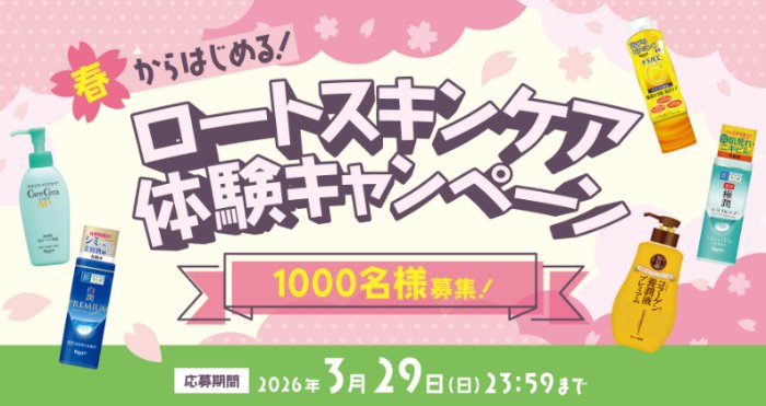 ロート製薬のスキンケアアイテムがお試しできる商品モニターキャンペーン