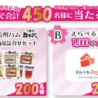 信州ハム商品セットやえらべるPayが当たるクローズドキャンペーン