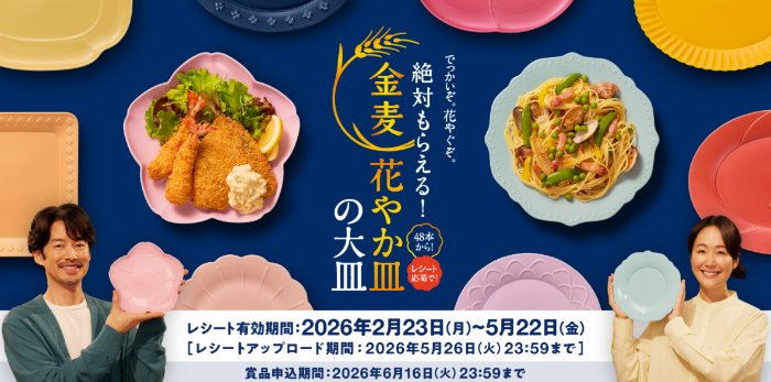 全プレもアリ！金麦花やか皿やグルメが当たるサントリーのキャンペーン