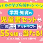 大人気の児童書セットや図書カードNEXTネットギフトが当たるキャンペーン