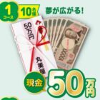 現金 50万円 / 人気家電セット / 丸美屋商品詰め合わせ