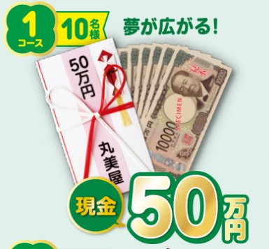Wチャンスもアリ！現金50万円や家電セットが当たる豪華クイズ懸賞