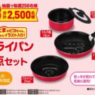 フライパンセット / 手のりたまクッション / 丸美屋商品セット