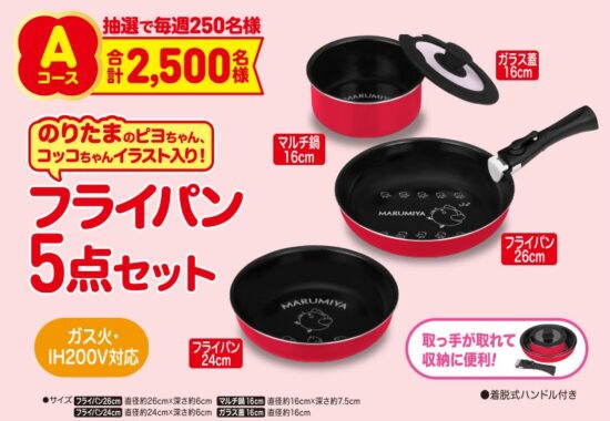 Wチャンスもアリ！フライパンセットやクッションなども丸美屋の大量当選懸賞