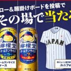 檸檬堂 ホームランサイズや侍ジャパン選手直筆サイン入りユニフォームが当たるキャンペーン