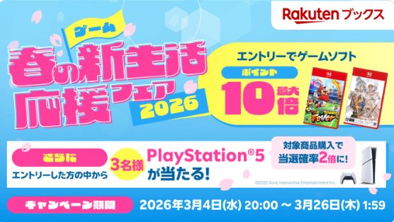 PlayStation 5が当たる楽天ブックスの豪華クローズドキャンペーン