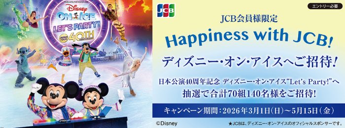 ディズニー・オン・アイス “Let's Party!”公演チケットが当たる豪華会員限定キャンペーン