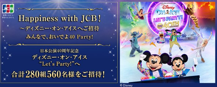 日本公演40周年記念 ディズニー・オン・アイス “Let’s Party!”招待券が当たる豪華懸賞