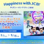 ディズニー・オン・アイス “Let’s Party!” 公演チケットが