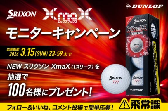 ダンロップのゴルフボールが発売前に体感できるキャンペーン