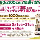 【イトーヨーカドー×日本ハム】キッザニア入場チケットプレゼントキャンペーン