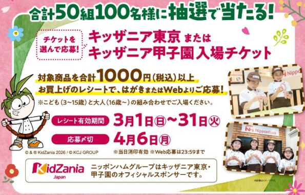 【イトーヨーカドー×日本ハム】キッザニア入場チケットプレゼントキャンペーン