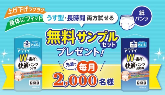 先着当選！アクティが無料サンプルでお試しできるキャンペーン