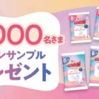 毎月10,000名様！グ～ンのおむつがサンプルでお試しできるキャンペーン