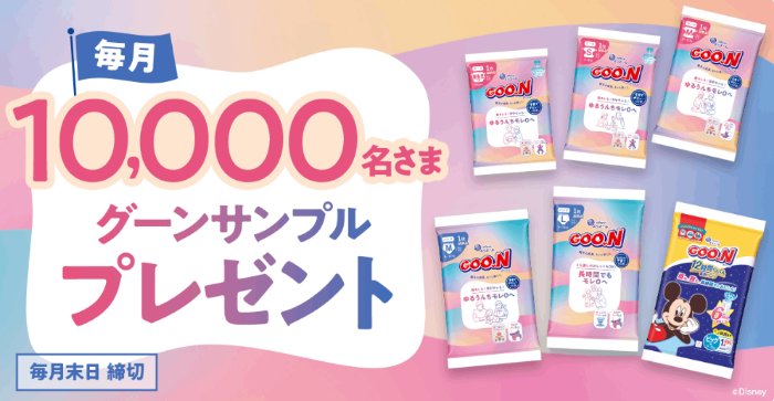 毎月10,000名様！グ～ンのおむつがサンプルでお試しできるキャンペーン