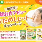 毎週100名様に和光堂の離乳食デビュー3個セットが当たるLINE懸賞